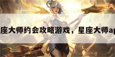 星座大师约会攻略游戏，星座大师app