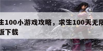 求生100小游戏攻略，求生100天无限金币版下载