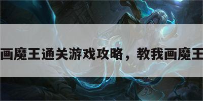 画魔王通关游戏攻略，教我画魔王