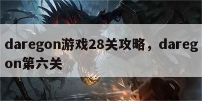 daregon游戏28关攻略，daregon第六关