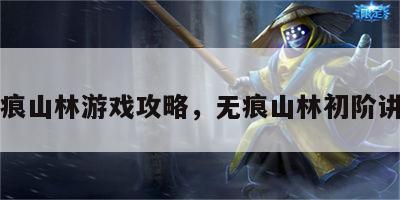 无痕山林游戏攻略，无痕山林初阶讲师