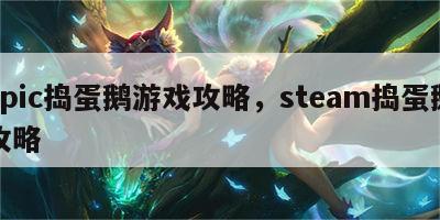 epic捣蛋鹅游戏攻略，steam捣蛋鹅攻略