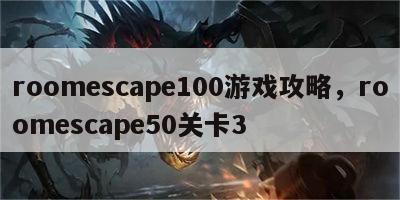 roomescape100游戏攻略，roomescape50关卡3