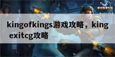 kingofkings游戏攻略，king exitcg攻略