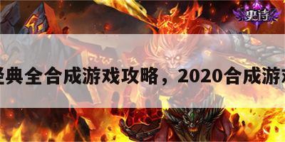 经典全合成游戏攻略，2020合成游戏