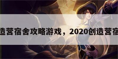 创造营宿舍攻略游戏，2020创造营宿舍