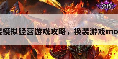 换装模拟经营游戏攻略，换装游戏mod版