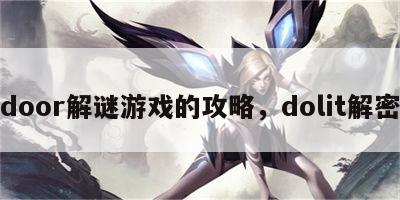 door解谜游戏的攻略，dolit解密