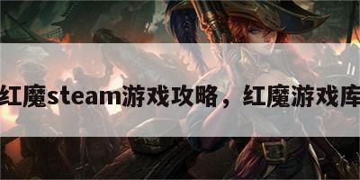 红魔steam游戏攻略，红魔游戏库