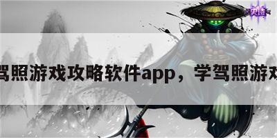 驾照游戏攻略软件app，学驾照游戏