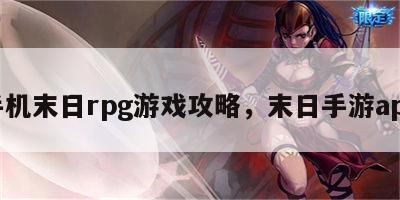 手机末日rpg游戏攻略，末日手游app