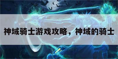 神域骑士游戏攻略，神域的骑士