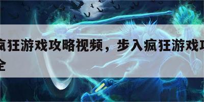 步入疯狂游戏攻略视频，步入疯狂游戏攻略视频大全