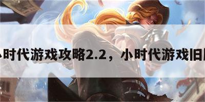 小时代游戏攻略2.2，小时代游戏旧版