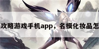 名模攻略游戏手机app，名模化妆品怎么样