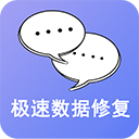 极速数据修复app