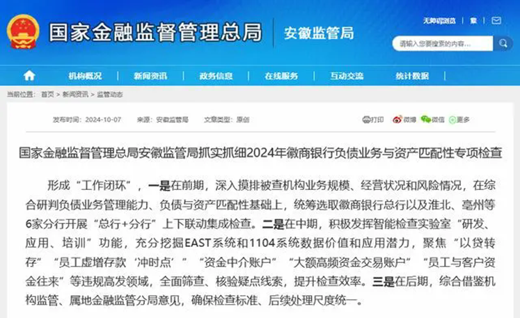 徽商银行负债业务与资产匹配性被专项检查  “以贷转存”等高发领域被关注